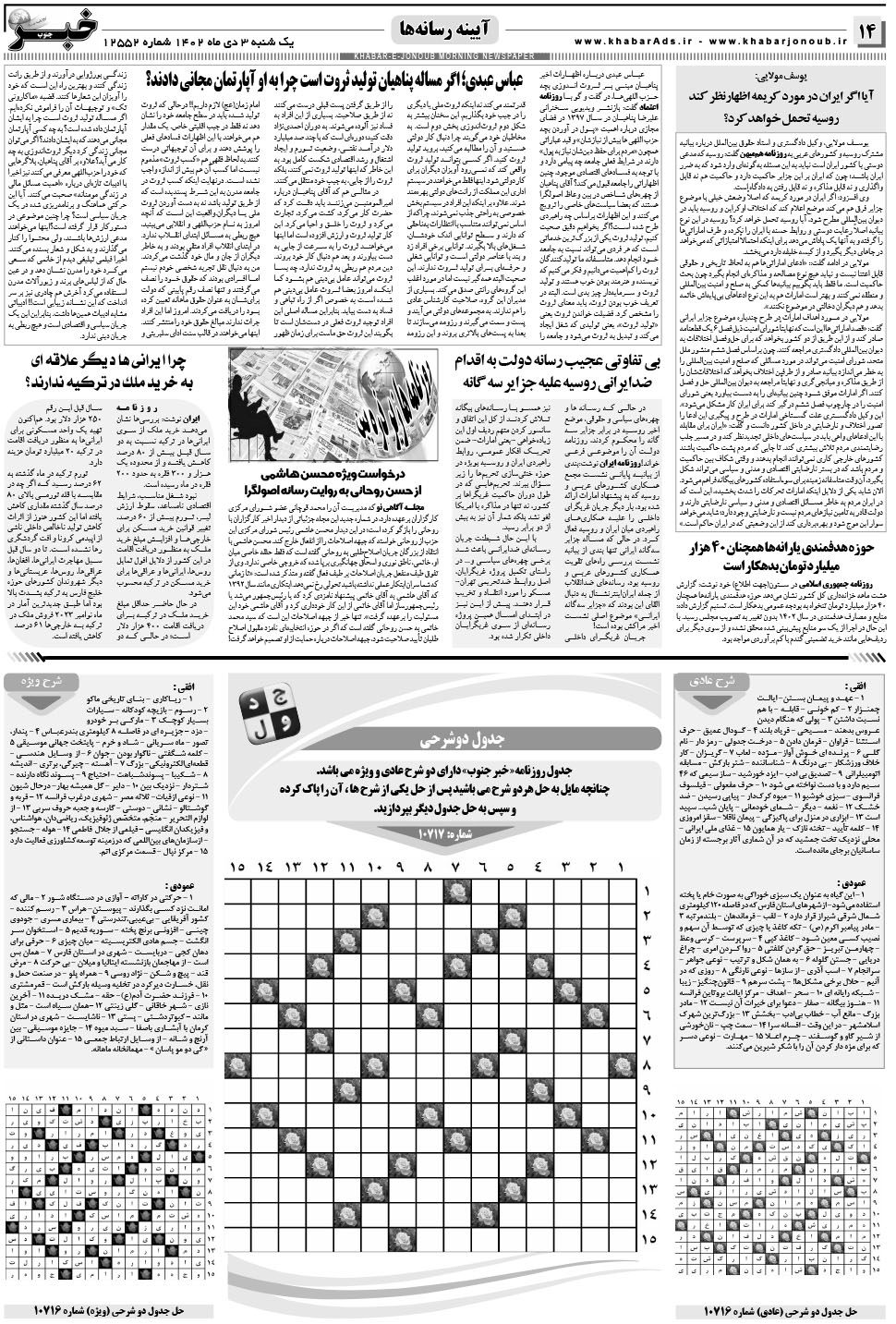 مشاهده صفحه ۱۴ روزنامه خبرجنوب تاریخ ۳ دی سال ۱۴۰۲