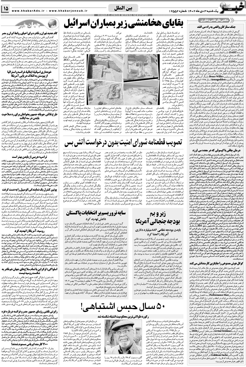 مشاهده صفحه ۱۵ روزنامه خبرجنوب تاریخ ۳ دی سال ۱۴۰۲