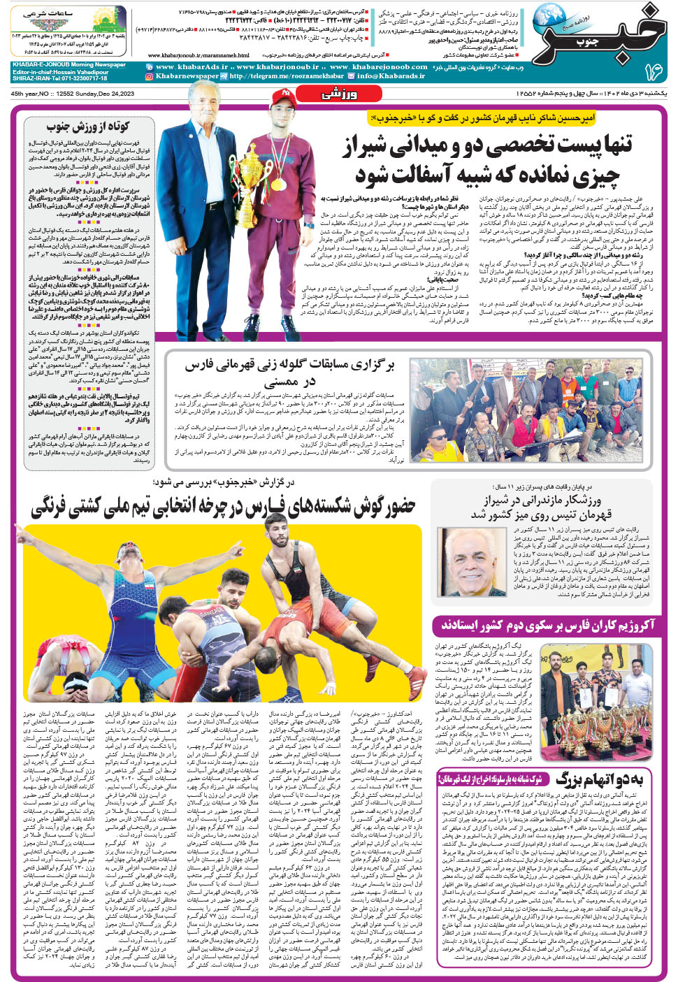 مشاهده صفحه ۱۶ روزنامه خبرجنوب تاریخ ۳ دی سال ۱۴۰۲