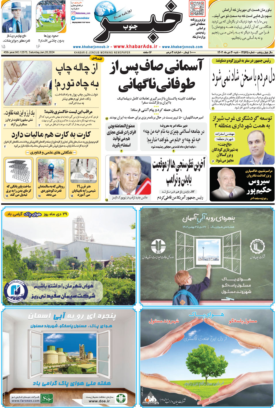 مشاهده صفحه ۱ روزنامه خبرجنوب تاریخ ۳۰ دی سال ۱۴۰۲