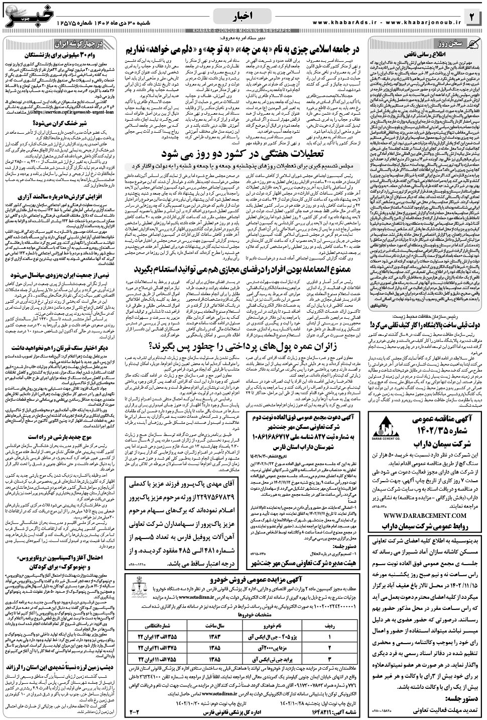مشاهده صفحه ۲ روزنامه خبرجنوب تاریخ ۳۰ دی سال ۱۴۰۲