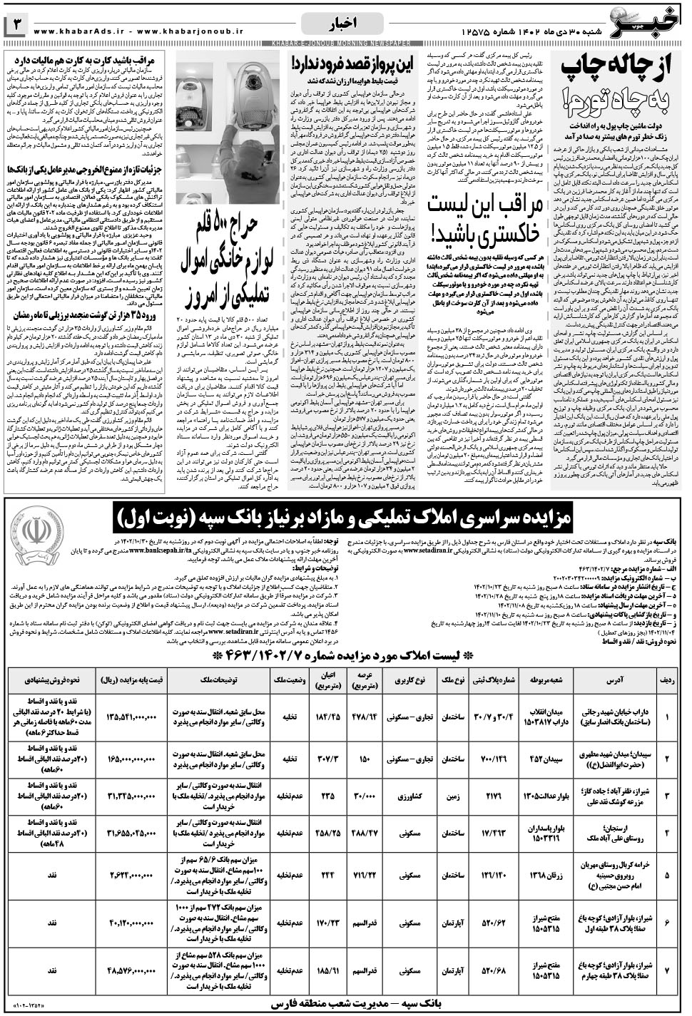 مشاهده صفحه ۳ روزنامه خبرجنوب تاریخ ۳۰ دی سال ۱۴۰۲