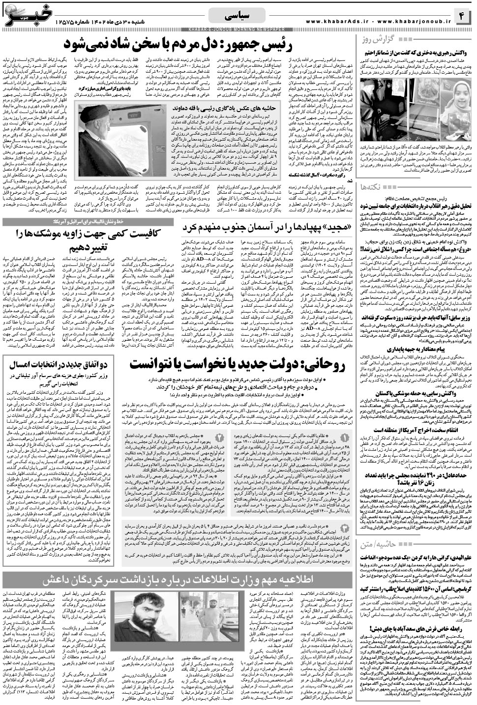مشاهده صفحه ۴ روزنامه خبرجنوب تاریخ ۳۰ دی سال ۱۴۰۲