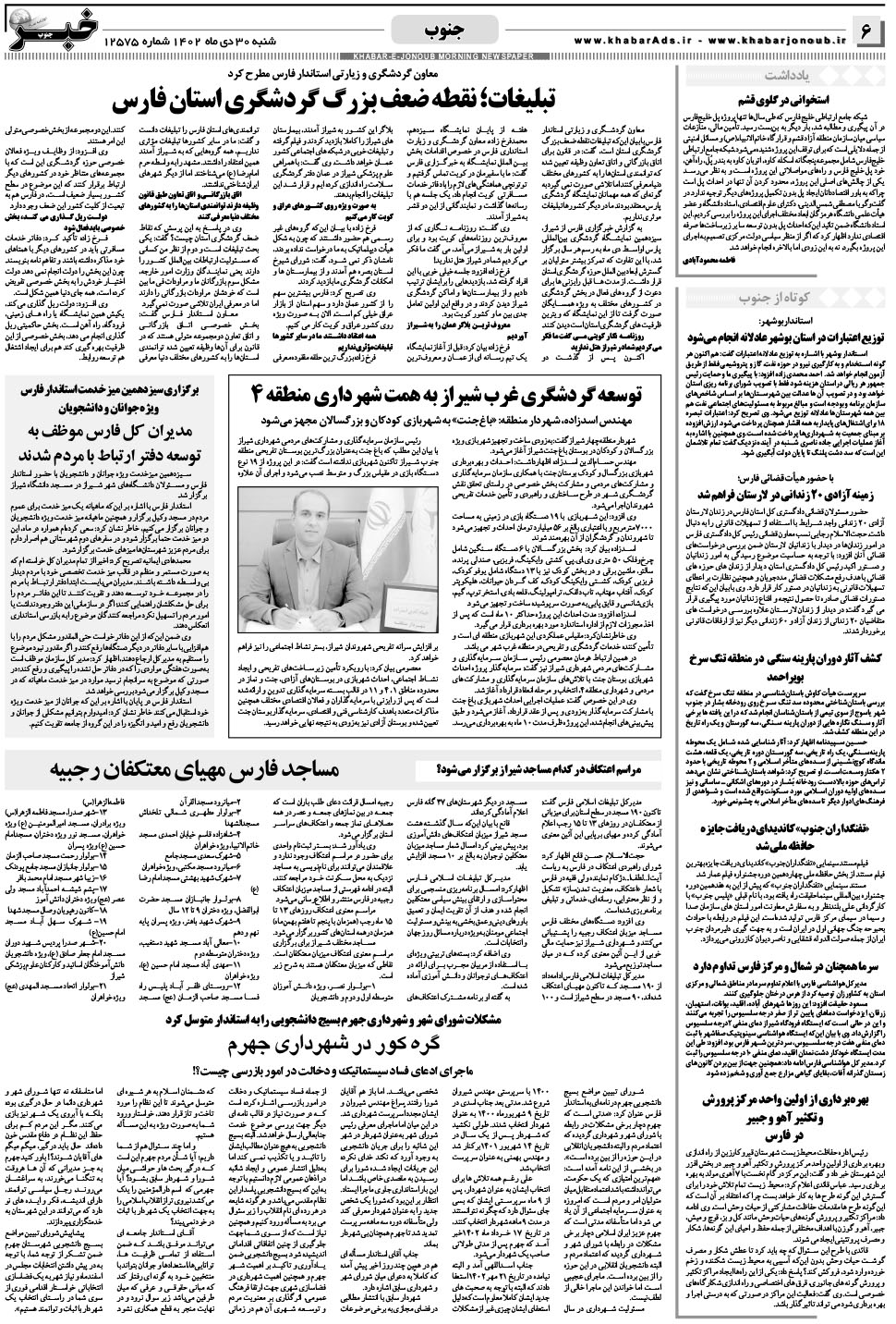 مشاهده صفحه ۶ روزنامه خبرجنوب تاریخ ۳۰ دی سال ۱۴۰۲