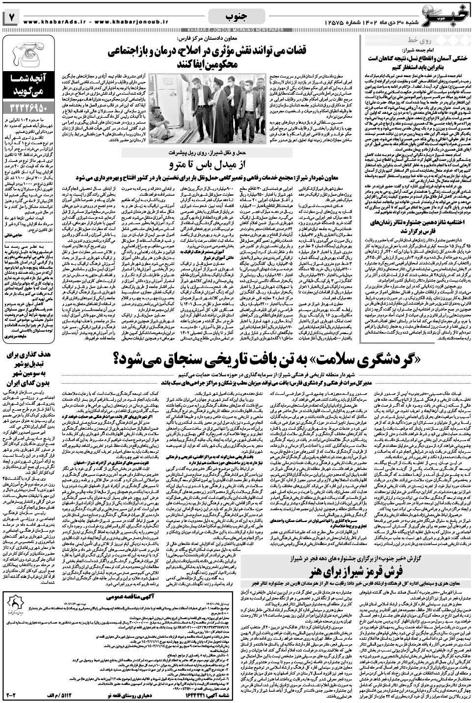 مشاهده صفحه ۷ روزنامه خبرجنوب تاریخ ۳۰ دی سال ۱۴۰۲