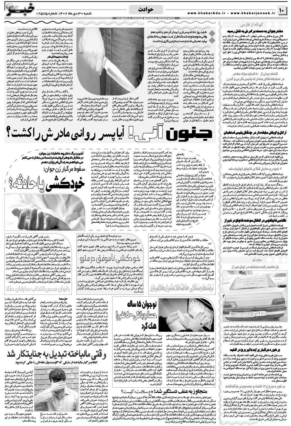 مشاهده صفحه ۱۰ روزنامه خبرجنوب تاریخ ۳۰ دی سال ۱۴۰۲
