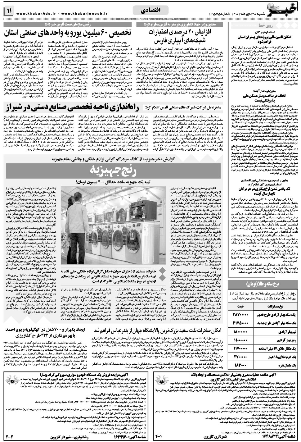 مشاهده صفحه ۱۱ روزنامه خبرجنوب تاریخ ۳۰ دی سال ۱۴۰۲
