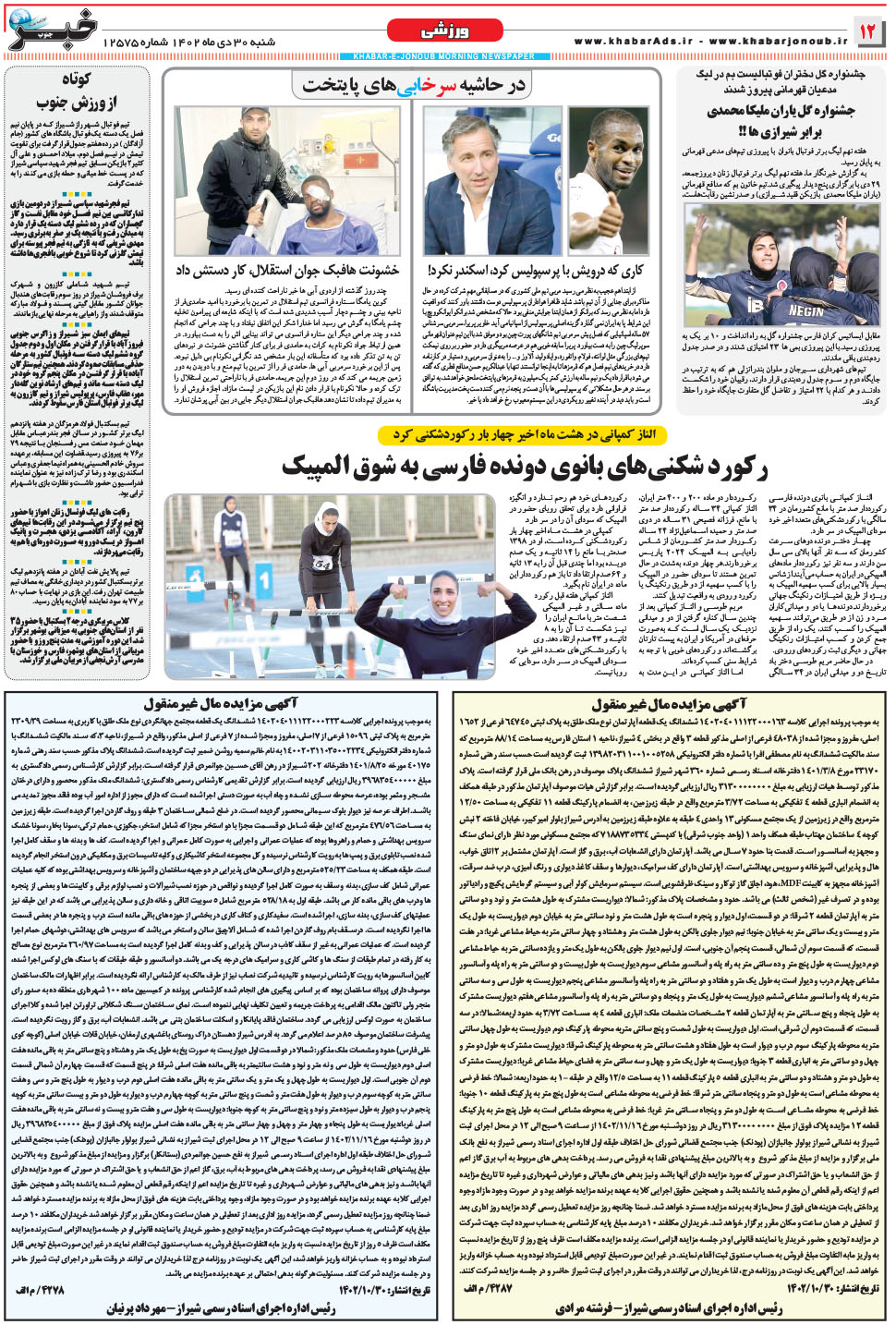 مشاهده صفحه ۱۲ روزنامه خبرجنوب تاریخ ۳۰ دی سال ۱۴۰۲
