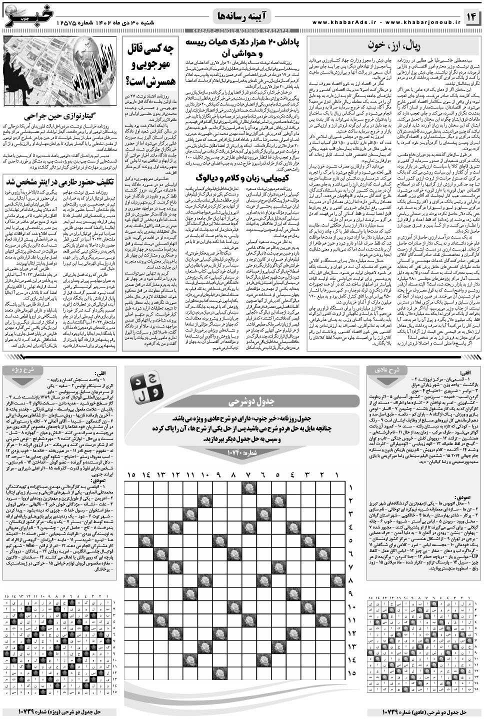 مشاهده صفحه ۱۴ روزنامه خبرجنوب تاریخ ۳۰ دی سال ۱۴۰۲
