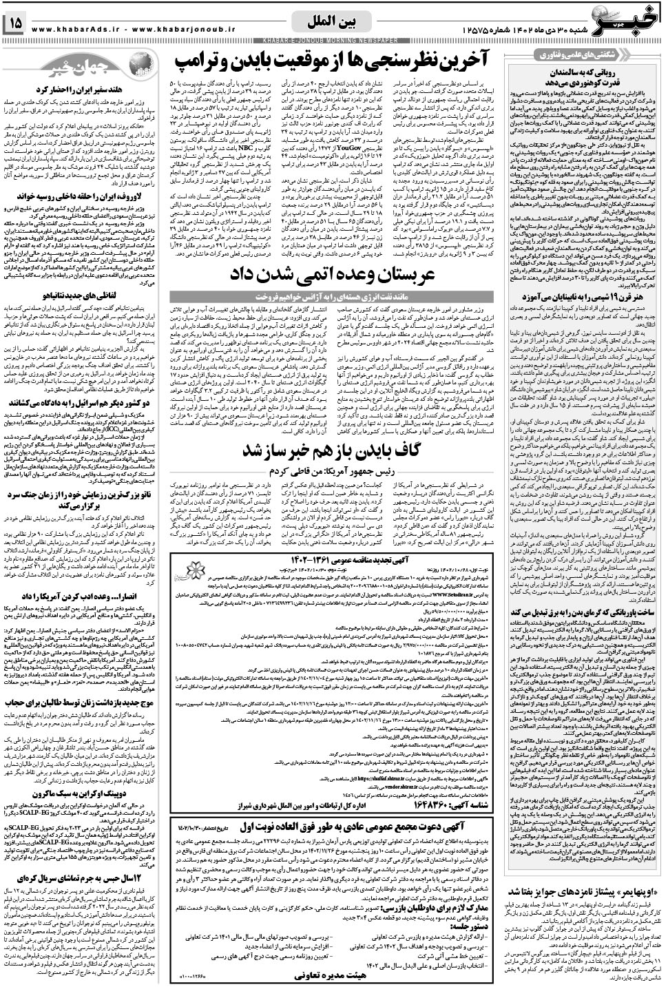 مشاهده صفحه ۱۵ روزنامه خبرجنوب تاریخ ۳۰ دی سال ۱۴۰۲