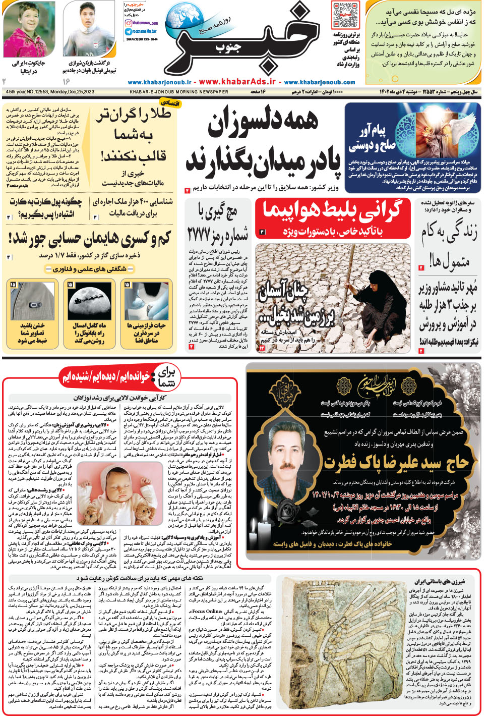مشاهده صفحه ۱ روزنامه خبرجنوب تاریخ ۴ دی سال ۱۴۰۲