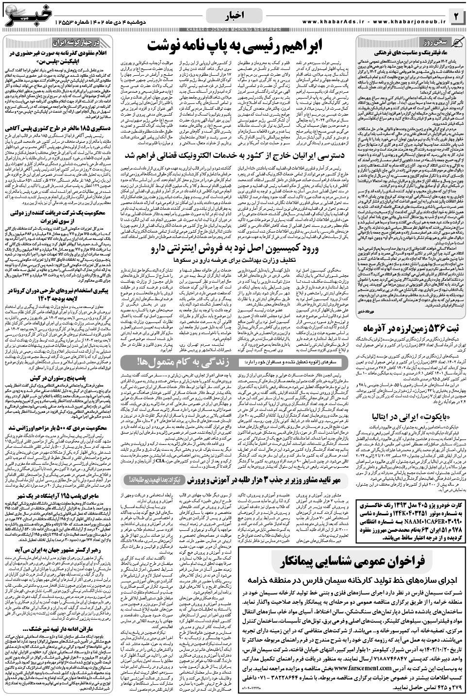 مشاهده صفحه ۲ روزنامه خبرجنوب تاریخ ۴ دی سال ۱۴۰۲