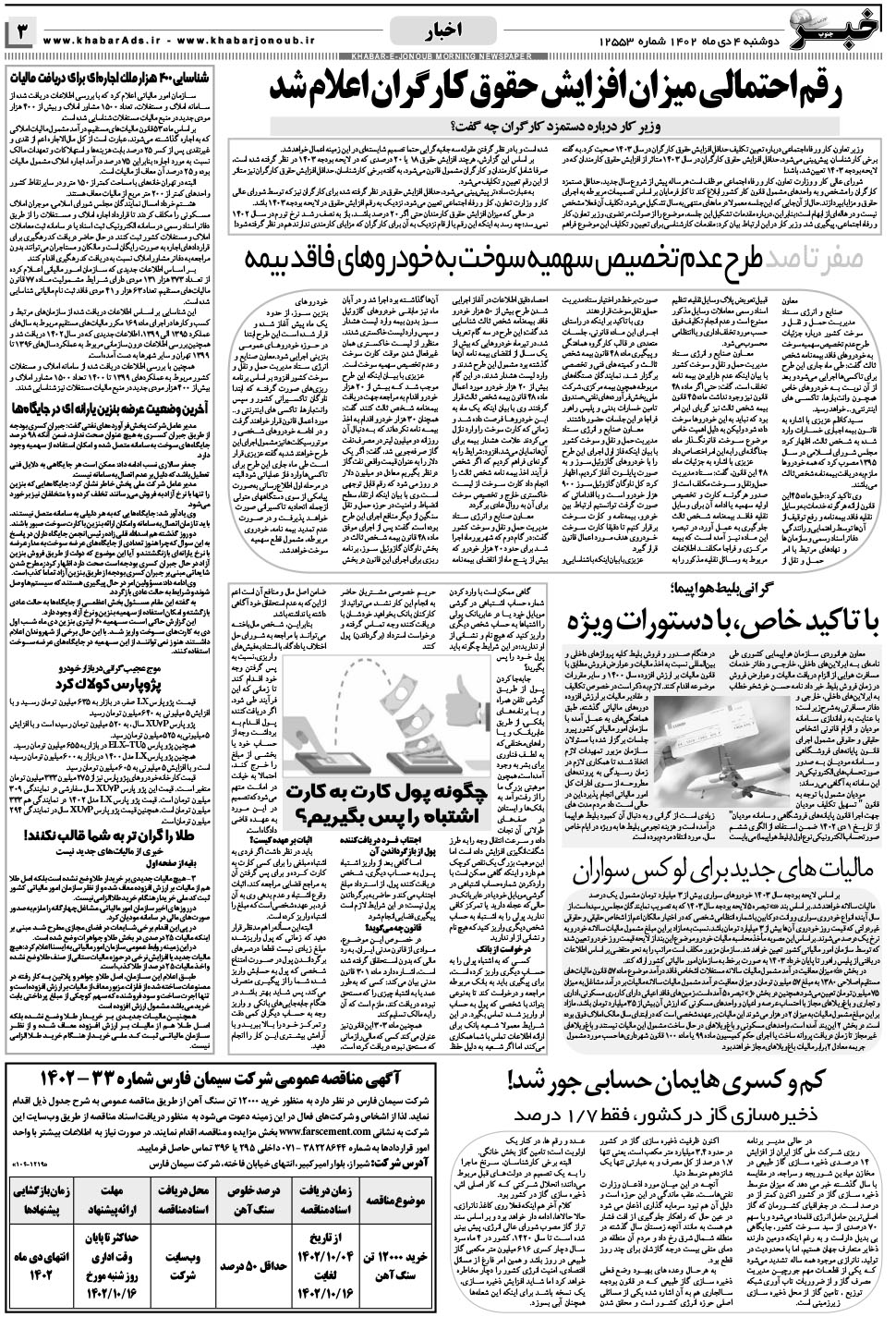 مشاهده صفحه ۳ روزنامه خبرجنوب تاریخ ۴ دی سال ۱۴۰۲