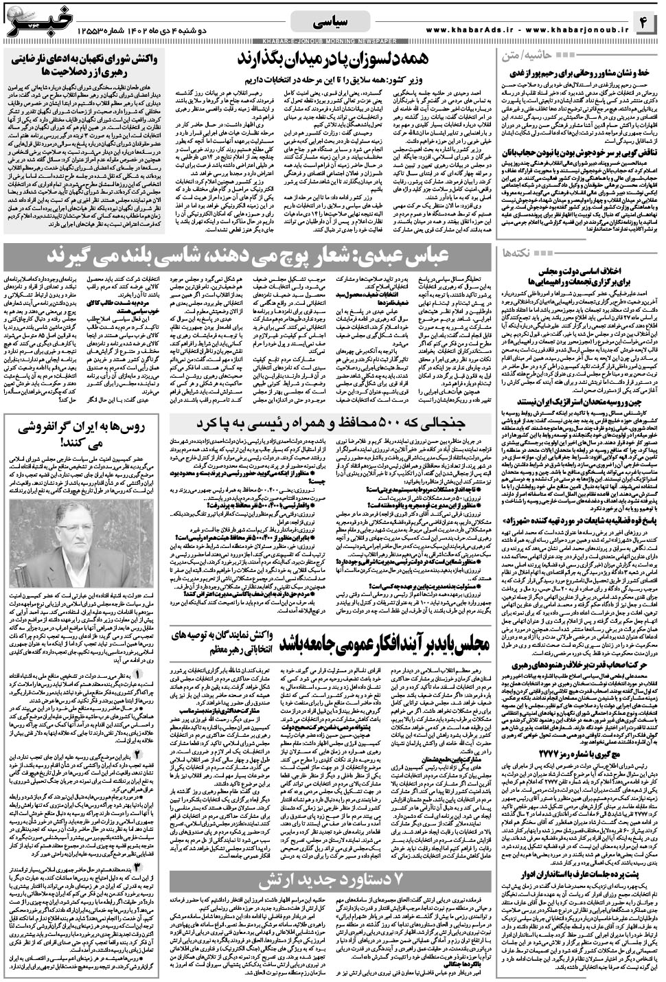 مشاهده صفحه ۴ روزنامه خبرجنوب تاریخ ۴ دی سال ۱۴۰۲