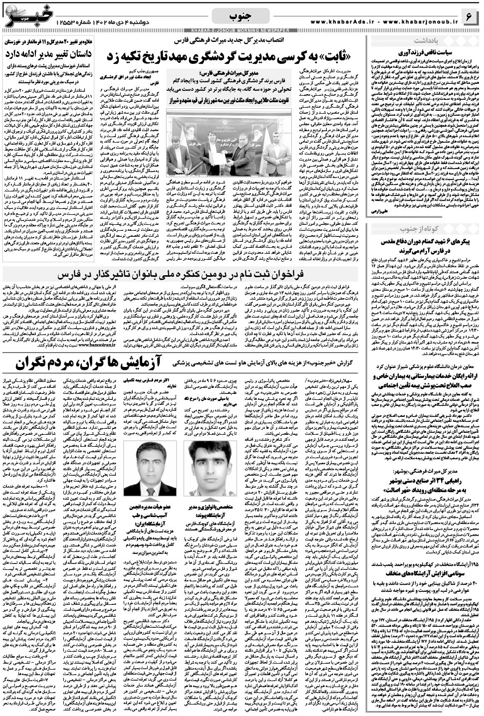 مشاهده صفحه ۶ روزنامه خبرجنوب تاریخ ۴ دی سال ۱۴۰۲