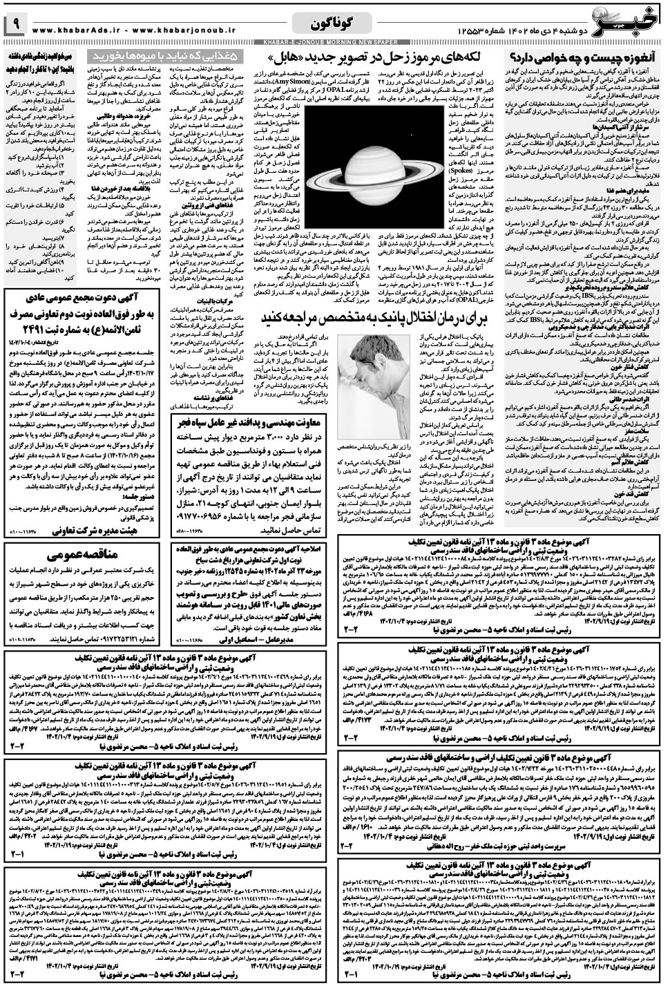 مشاهده صفحه ۹ روزنامه خبرجنوب تاریخ ۴ دی سال ۱۴۰۲
