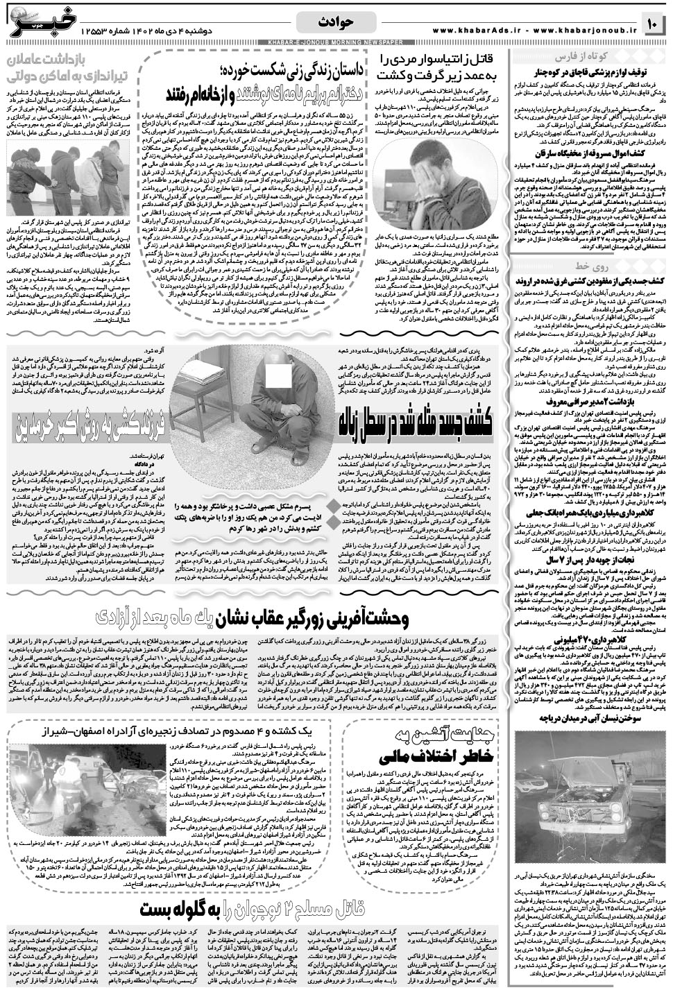 مشاهده صفحه ۱۰ روزنامه خبرجنوب تاریخ ۴ دی سال ۱۴۰۲