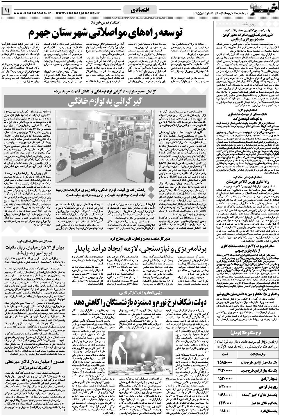 مشاهده صفحه ۱۱ روزنامه خبرجنوب تاریخ ۴ دی سال ۱۴۰۲