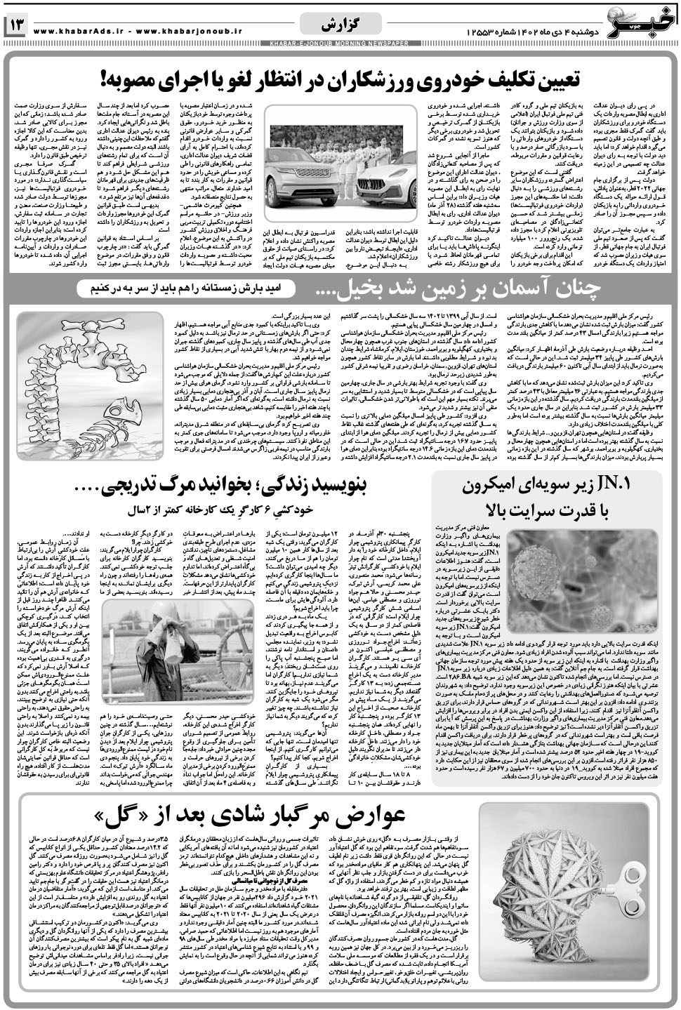 مشاهده صفحه ۱۳ روزنامه خبرجنوب تاریخ ۴ دی سال ۱۴۰۲