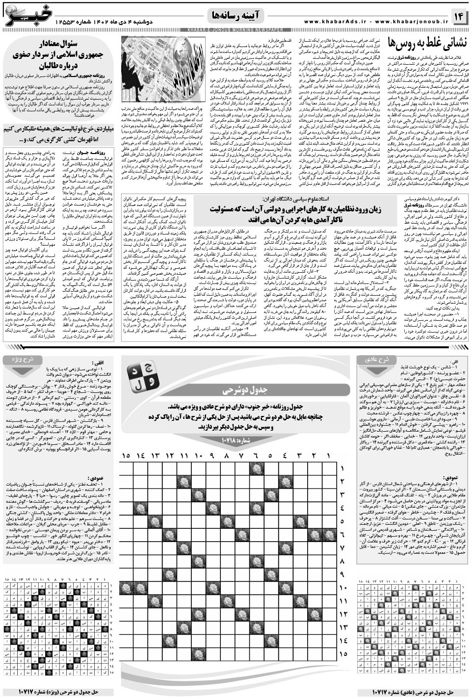 مشاهده صفحه ۱۴ روزنامه خبرجنوب تاریخ ۴ دی سال ۱۴۰۲