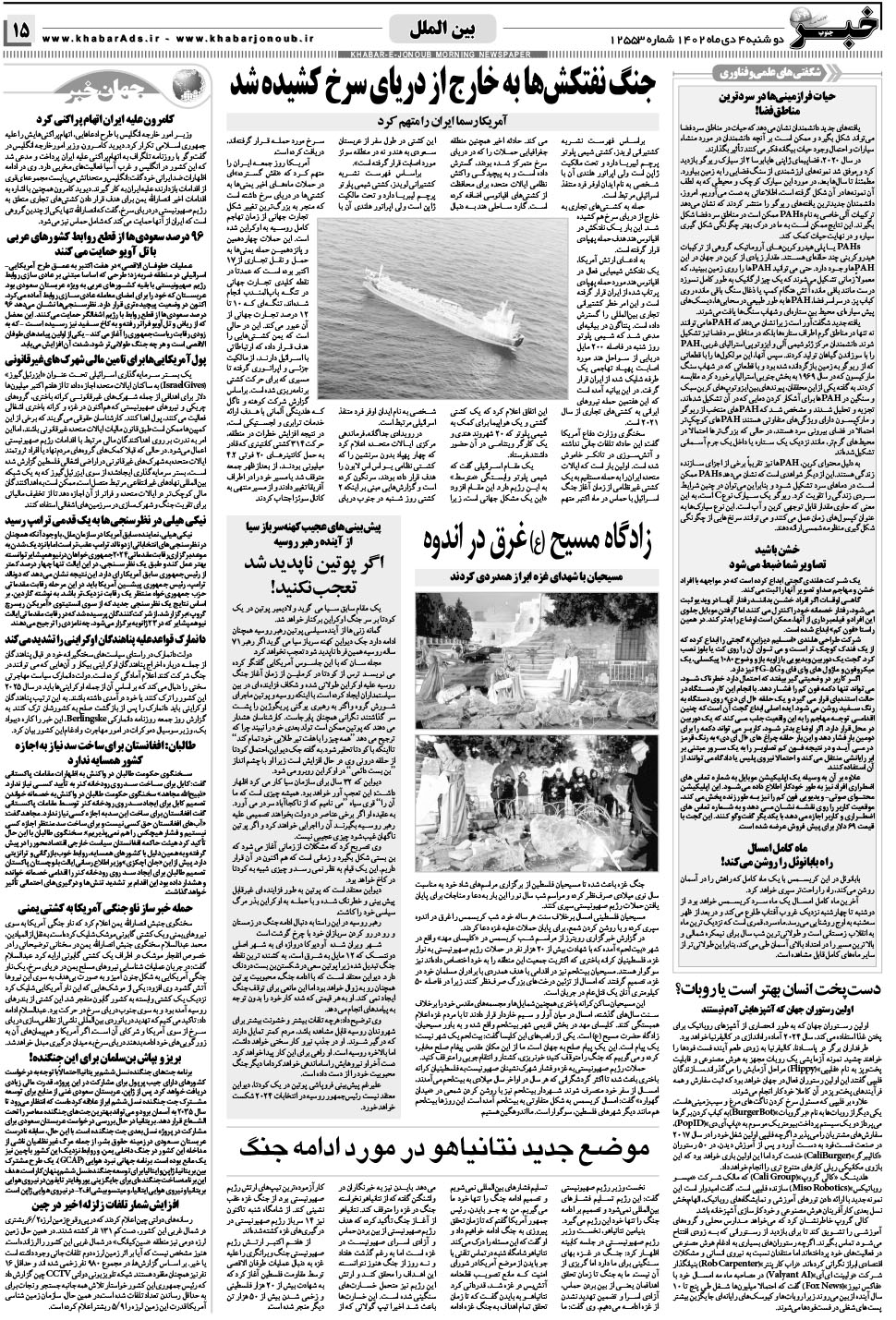 مشاهده صفحه ۱۵ روزنامه خبرجنوب تاریخ ۴ دی سال ۱۴۰۲