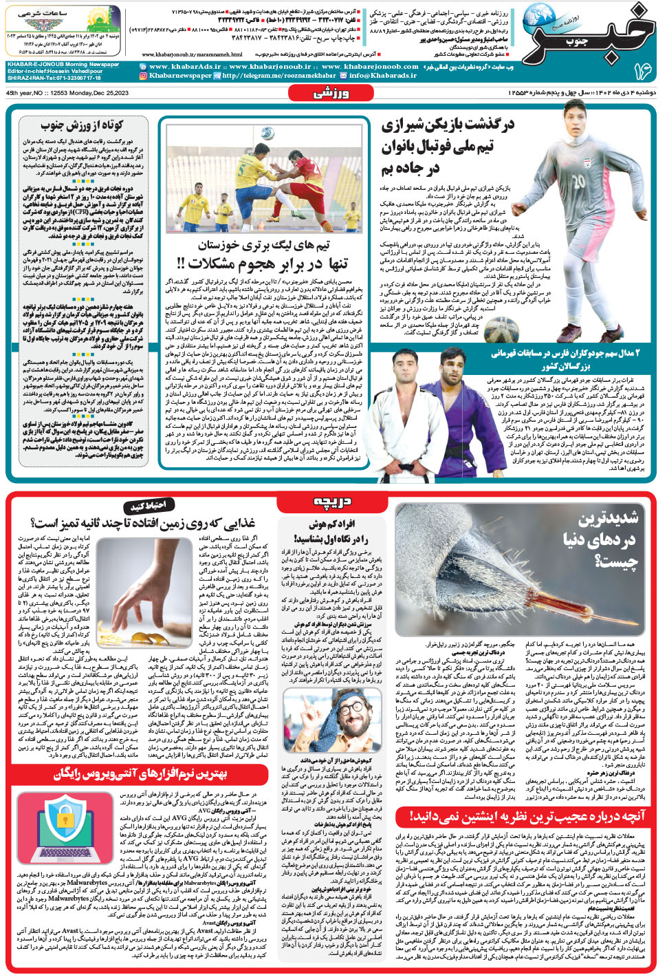مشاهده صفحه ۱۶ روزنامه خبرجنوب تاریخ ۴ دی سال ۱۴۰۲