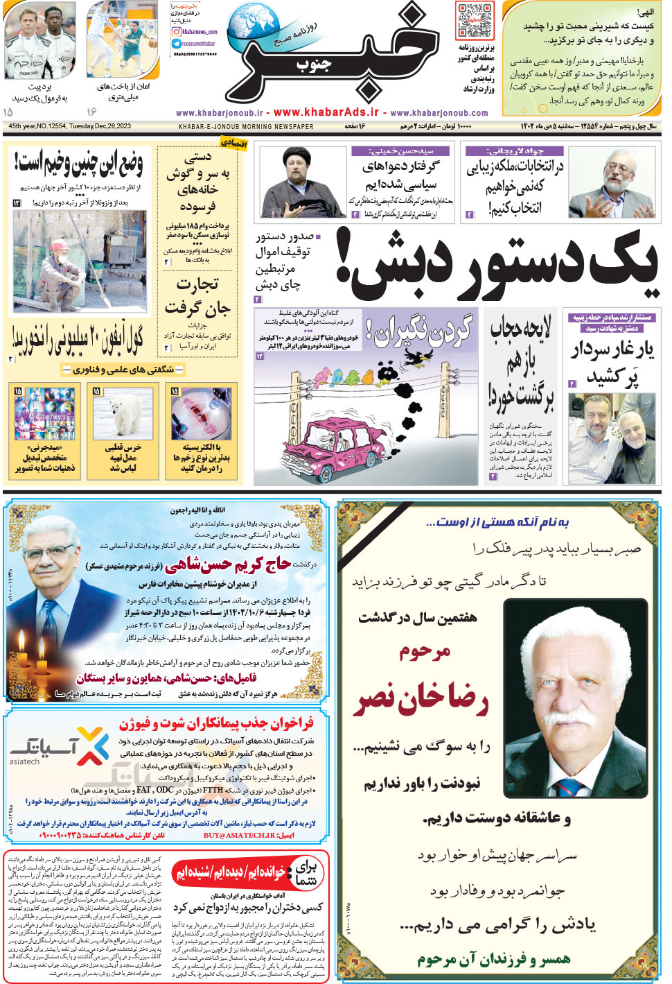 مشاهده صفحه ۱ روزنامه خبرجنوب تاریخ ۵ دی سال ۱۴۰۲