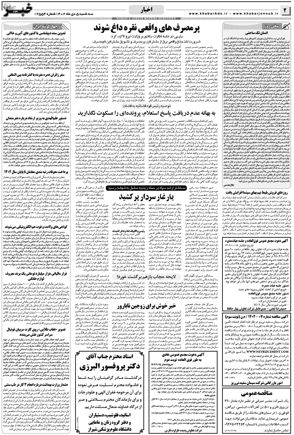 مشاهده صفحه ۲ روزنامه خبرجنوب تاریخ ۵ دی سال ۱۴۰۲