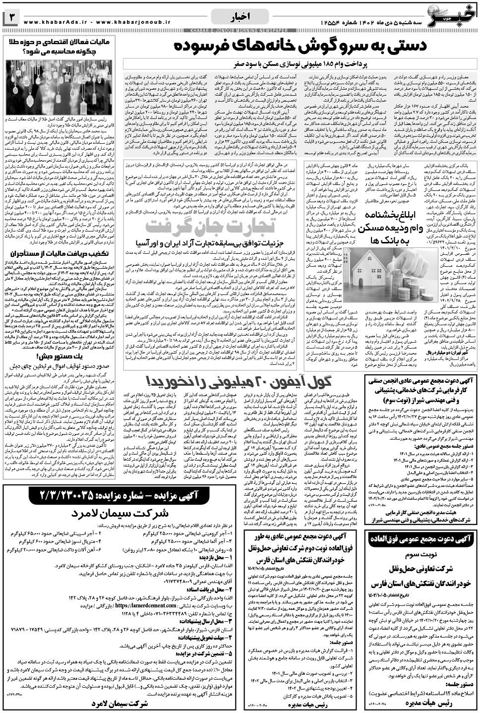مشاهده صفحه ۳ روزنامه خبرجنوب تاریخ ۵ دی سال ۱۴۰۲