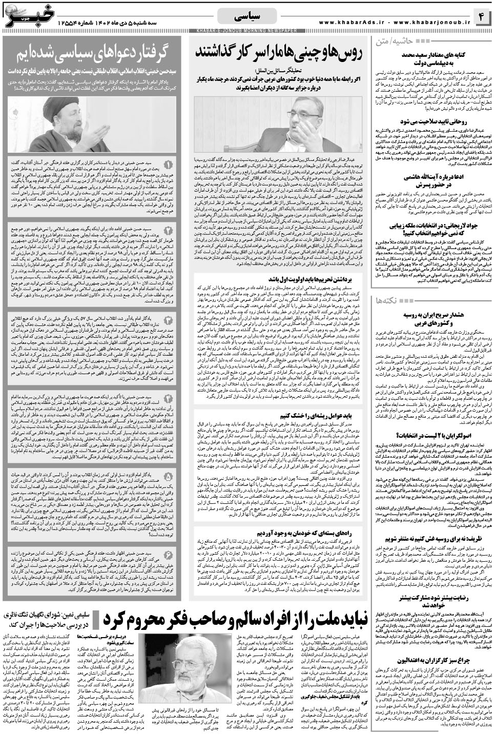 مشاهده صفحه ۴ روزنامه خبرجنوب تاریخ ۵ دی سال ۱۴۰۲