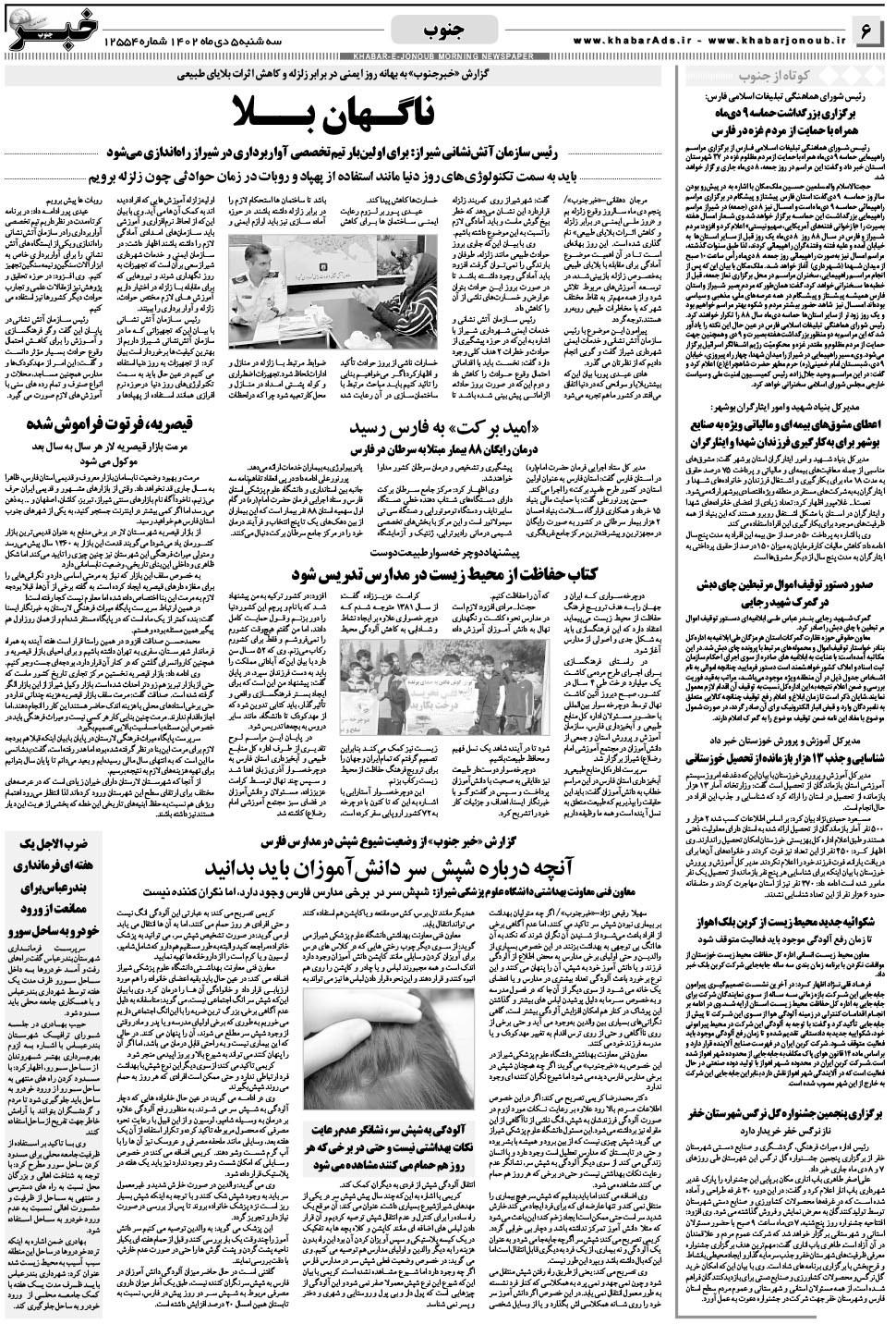 مشاهده صفحه ۶ روزنامه خبرجنوب تاریخ ۵ دی سال ۱۴۰۲