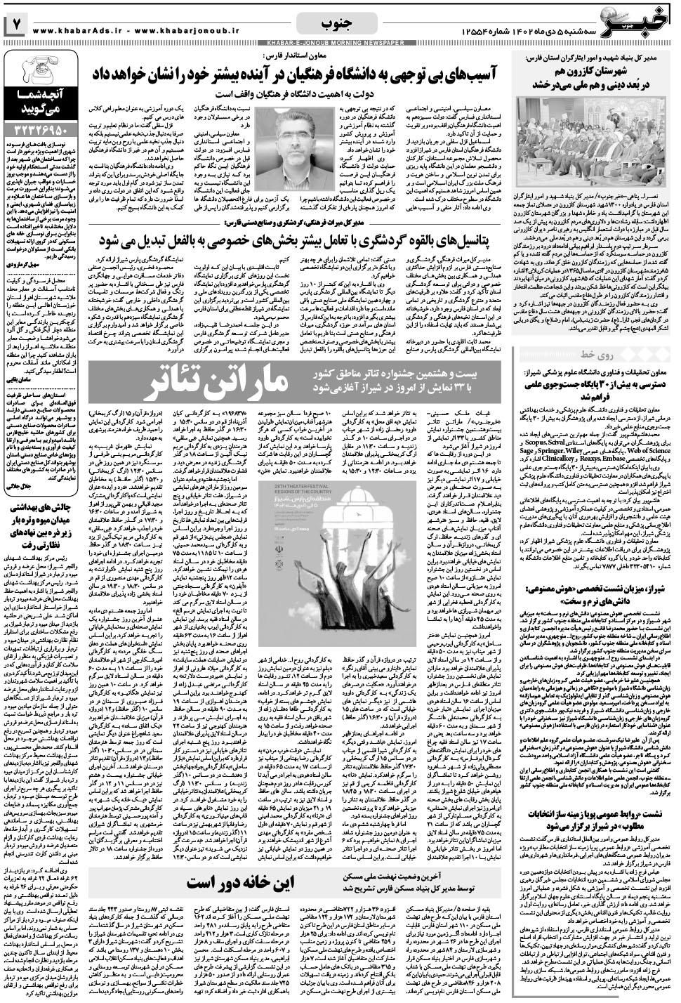 مشاهده صفحه ۷ روزنامه خبرجنوب تاریخ ۵ دی سال ۱۴۰۲