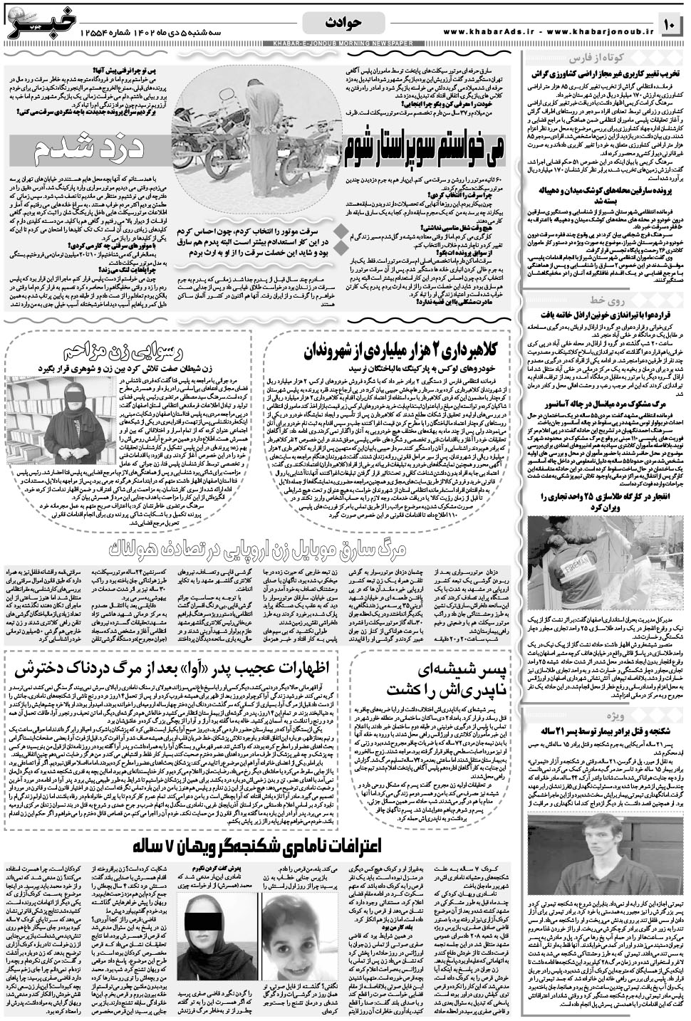 مشاهده صفحه ۱۰ روزنامه خبرجنوب تاریخ ۵ دی سال ۱۴۰۲