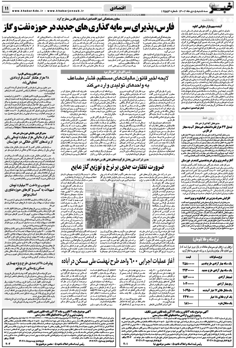 مشاهده صفحه ۱۱ روزنامه خبرجنوب تاریخ ۵ دی سال ۱۴۰۲