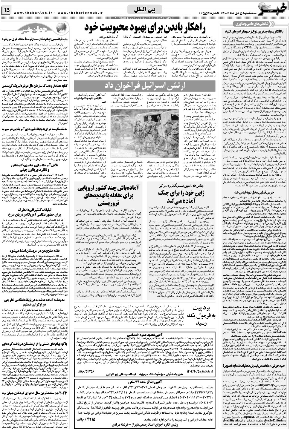 مشاهده صفحه ۱۵ روزنامه خبرجنوب تاریخ ۵ دی سال ۱۴۰۲