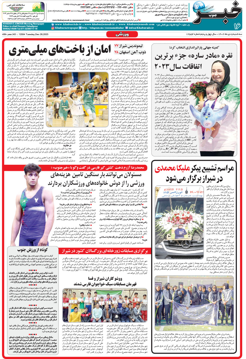 مشاهده صفحه ۱۶ روزنامه خبرجنوب تاریخ ۵ دی سال ۱۴۰۲