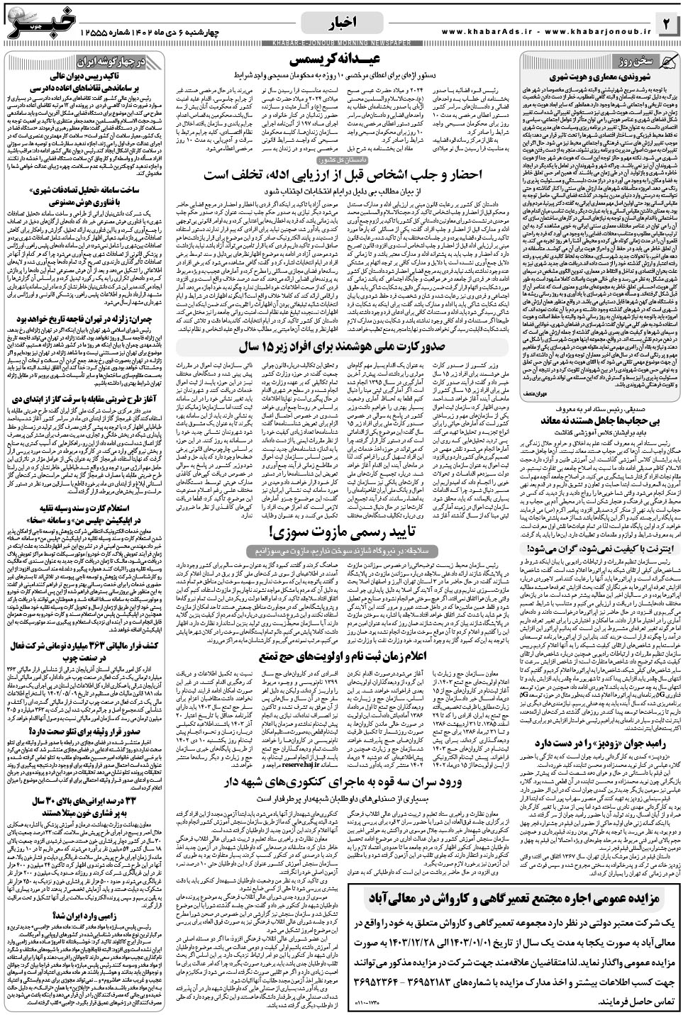 مشاهده صفحه ۲ روزنامه خبرجنوب تاریخ ۶ دی سال ۱۴۰۲