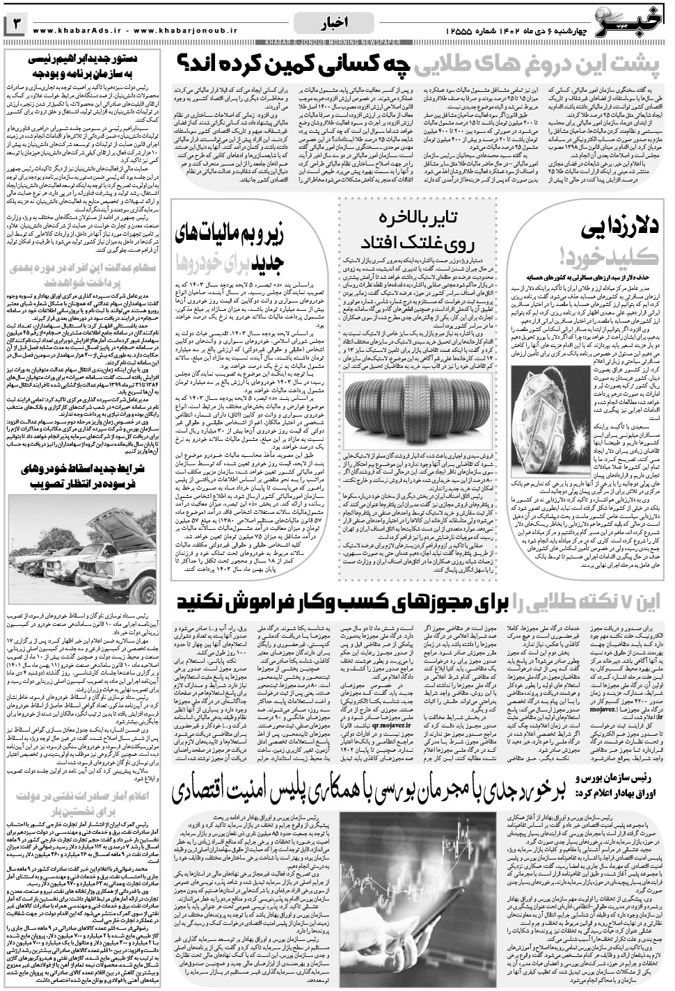 مشاهده صفحه ۳ روزنامه خبرجنوب تاریخ ۶ دی سال ۱۴۰۲