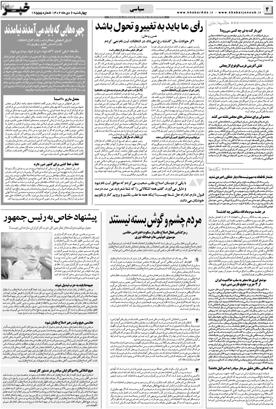 مشاهده صفحه ۴ روزنامه خبرجنوب تاریخ ۶ دی سال ۱۴۰۲