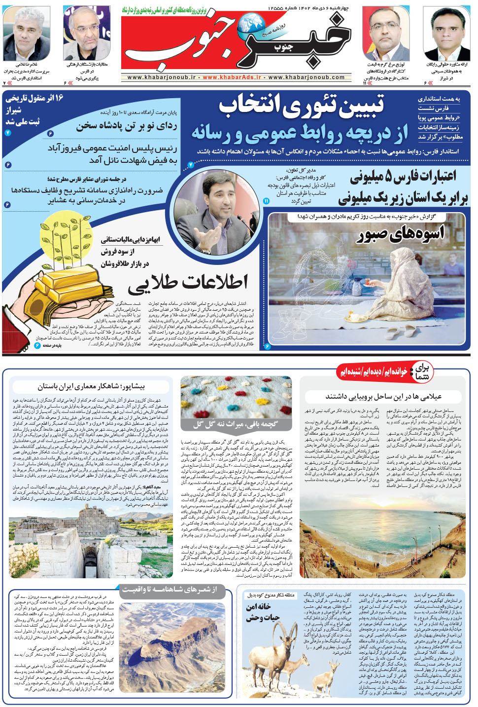 مشاهده صفحه ۵ روزنامه خبرجنوب تاریخ ۶ دی سال ۱۴۰۲
