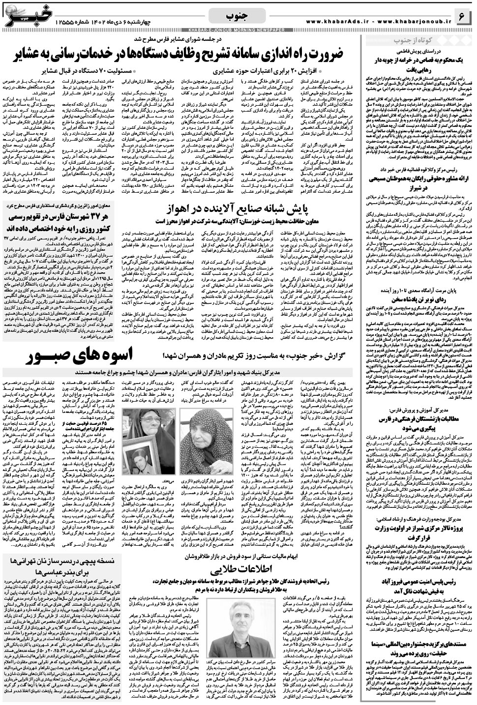 مشاهده صفحه ۶ روزنامه خبرجنوب تاریخ ۶ دی سال ۱۴۰۲