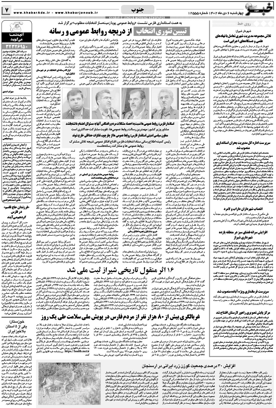 مشاهده صفحه ۷ روزنامه خبرجنوب تاریخ ۶ دی سال ۱۴۰۲