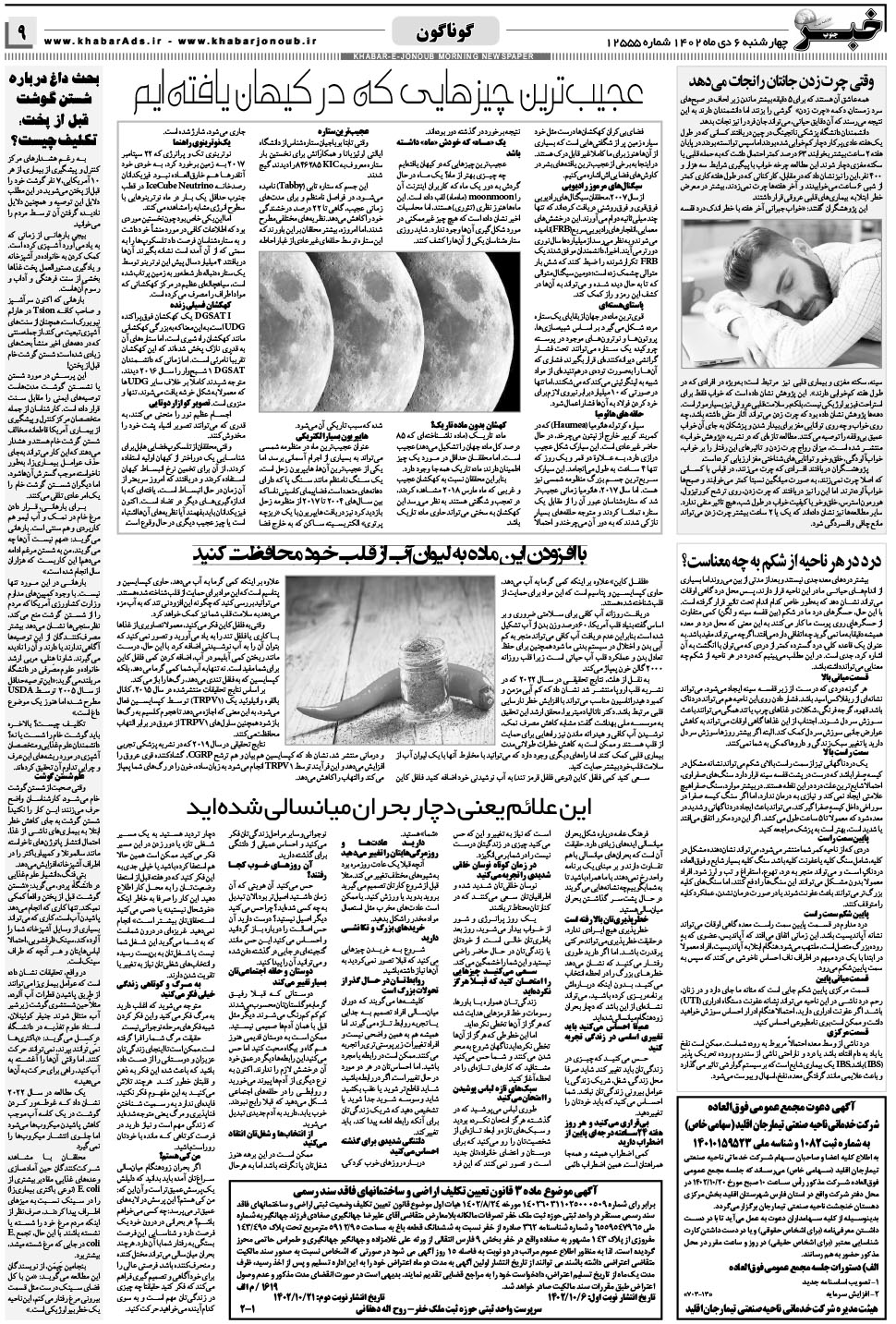 مشاهده صفحه ۹ روزنامه خبرجنوب تاریخ ۶ دی سال ۱۴۰۲