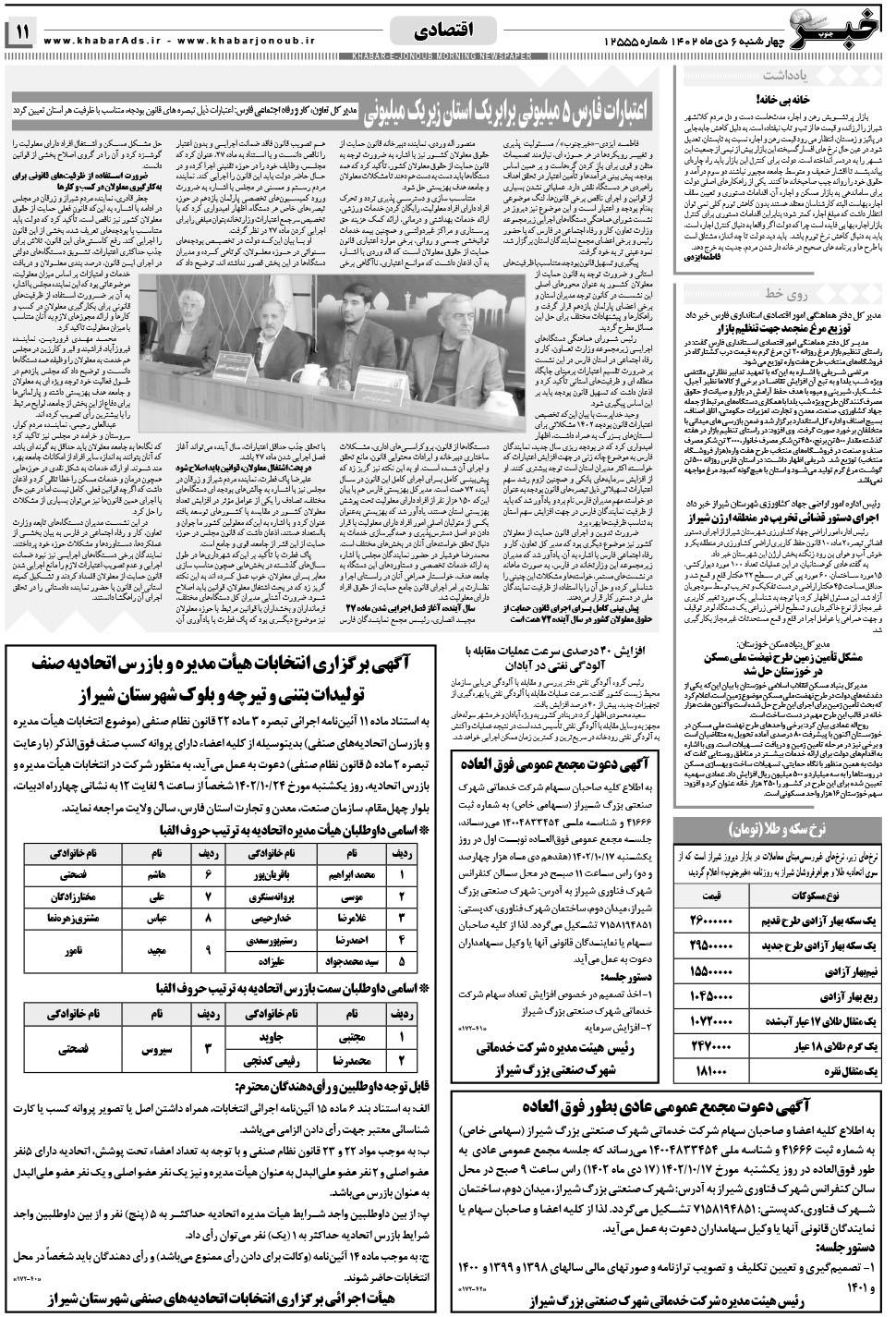 مشاهده صفحه ۱۱ روزنامه خبرجنوب تاریخ ۶ دی سال ۱۴۰۲