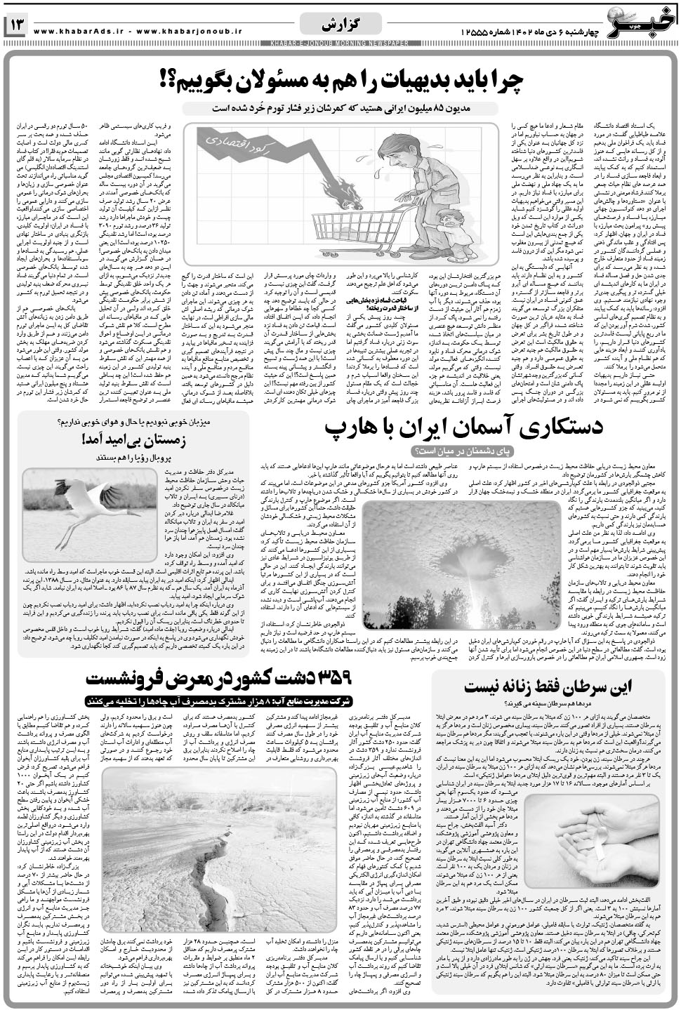 مشاهده صفحه ۱۳ روزنامه خبرجنوب تاریخ ۶ دی سال ۱۴۰۲