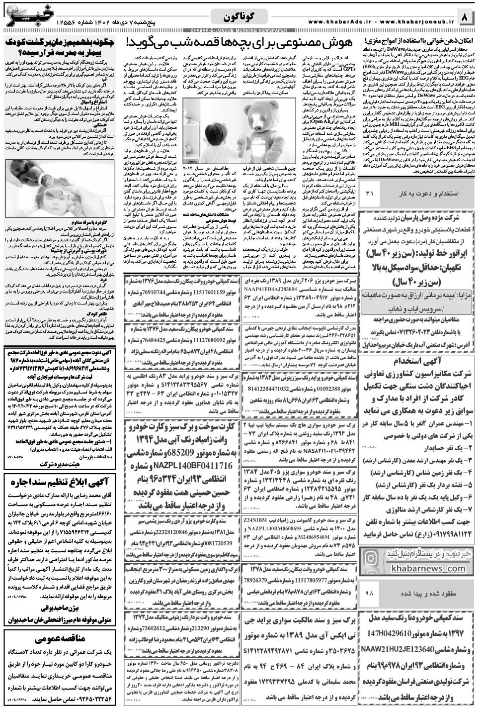 مشاهده صفحه ۸ روزنامه خبرجنوب تاریخ ۷ دی سال ۱۴۰۲