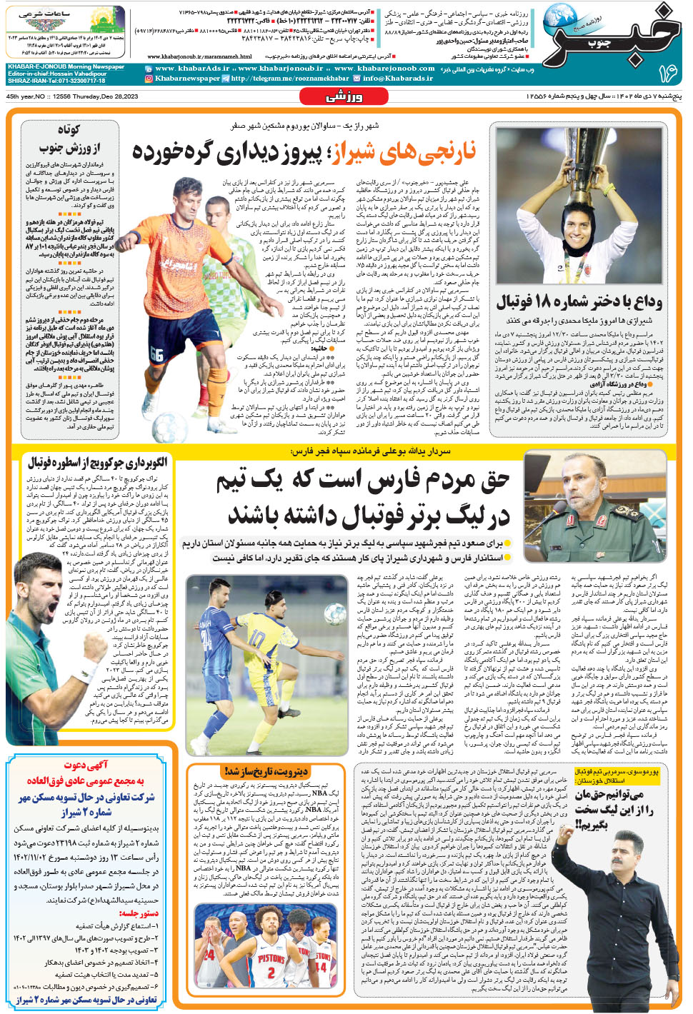 مشاهده صفحه ۱۶ روزنامه خبرجنوب تاریخ ۷ دی سال ۱۴۰۲