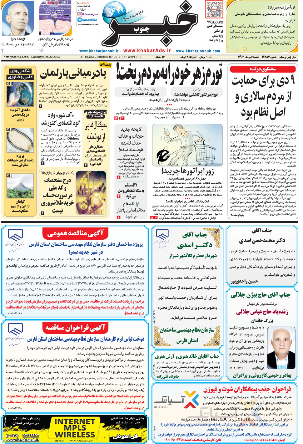 مشاهده صفحه ۱ روزنامه خبرجنوب تاریخ ۹ دی سال ۱۴۰۲