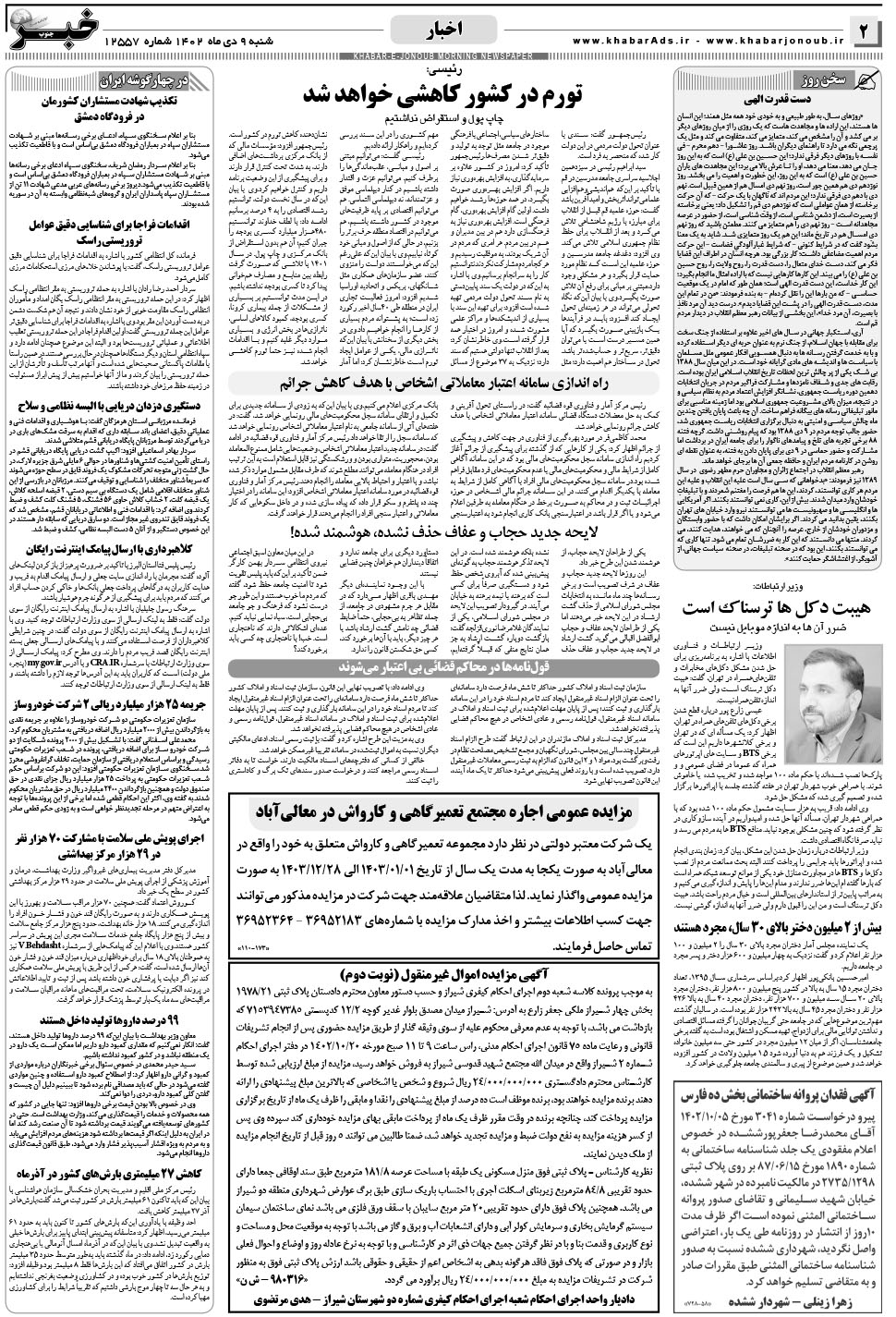 مشاهده صفحه ۲ روزنامه خبرجنوب تاریخ ۹ دی سال ۱۴۰۲