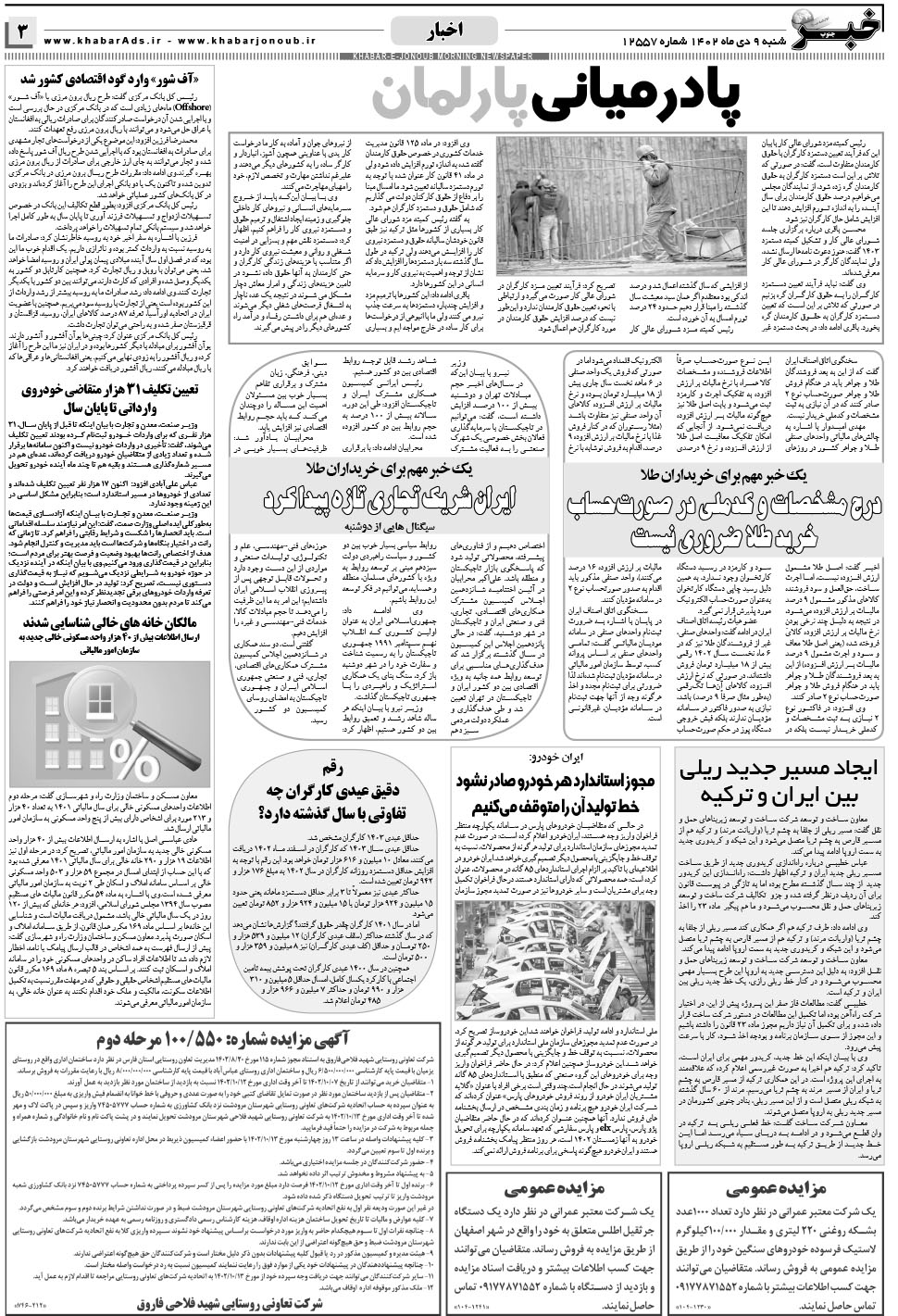 مشاهده صفحه ۳ روزنامه خبرجنوب تاریخ ۹ دی سال ۱۴۰۲